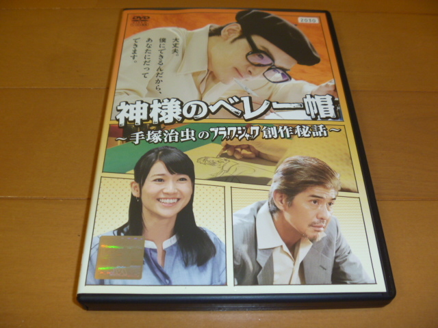 ▽貴重DVD！【 神様のベレー帽 ～手塚治虫のブラックジャック創作秘話  