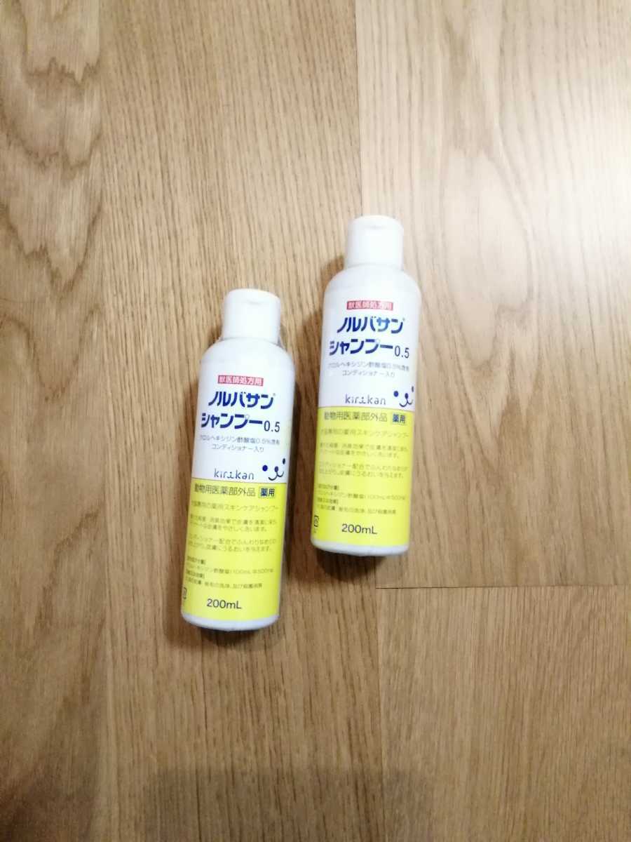 【2本】ノルバサンシャンプー　0.5　200mL　動物用医薬部外品