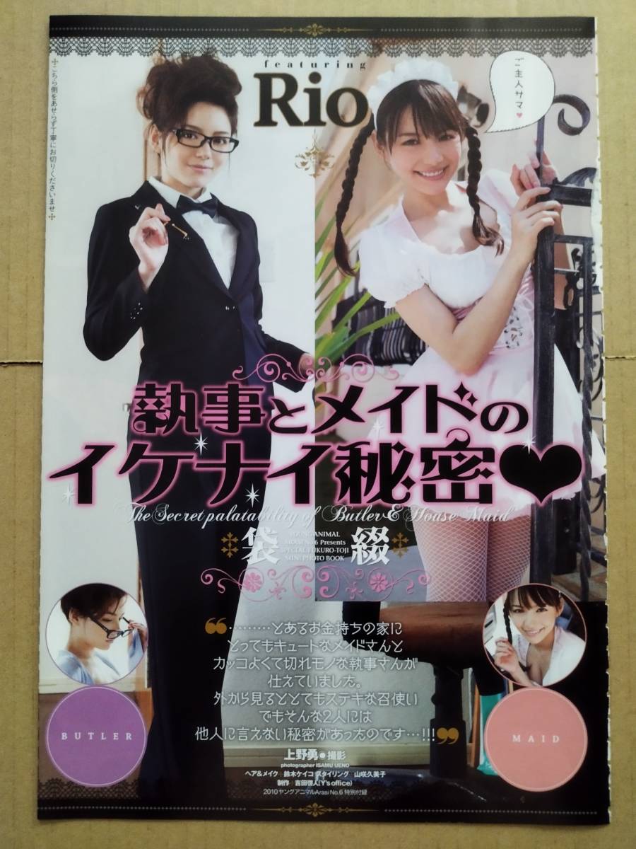 送料込み 【Rio】 未開封 袋綴じグラビア 7P ＋ 7P 雑誌切り抜き 柚木 