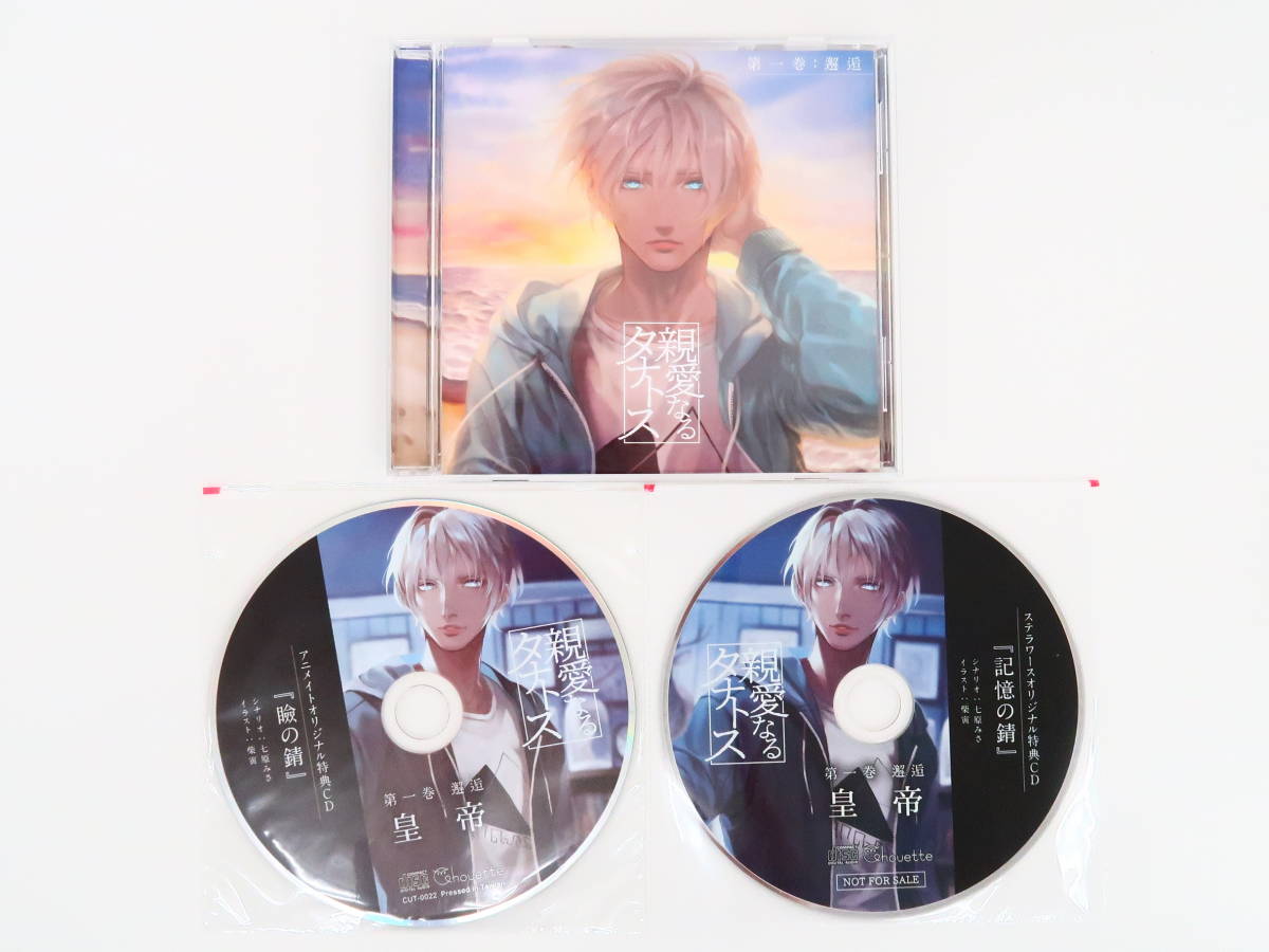 BK640/CD/親愛なるタナトス 第一巻 邂逅/皇帝/アニメイト特典CD「瞼の 