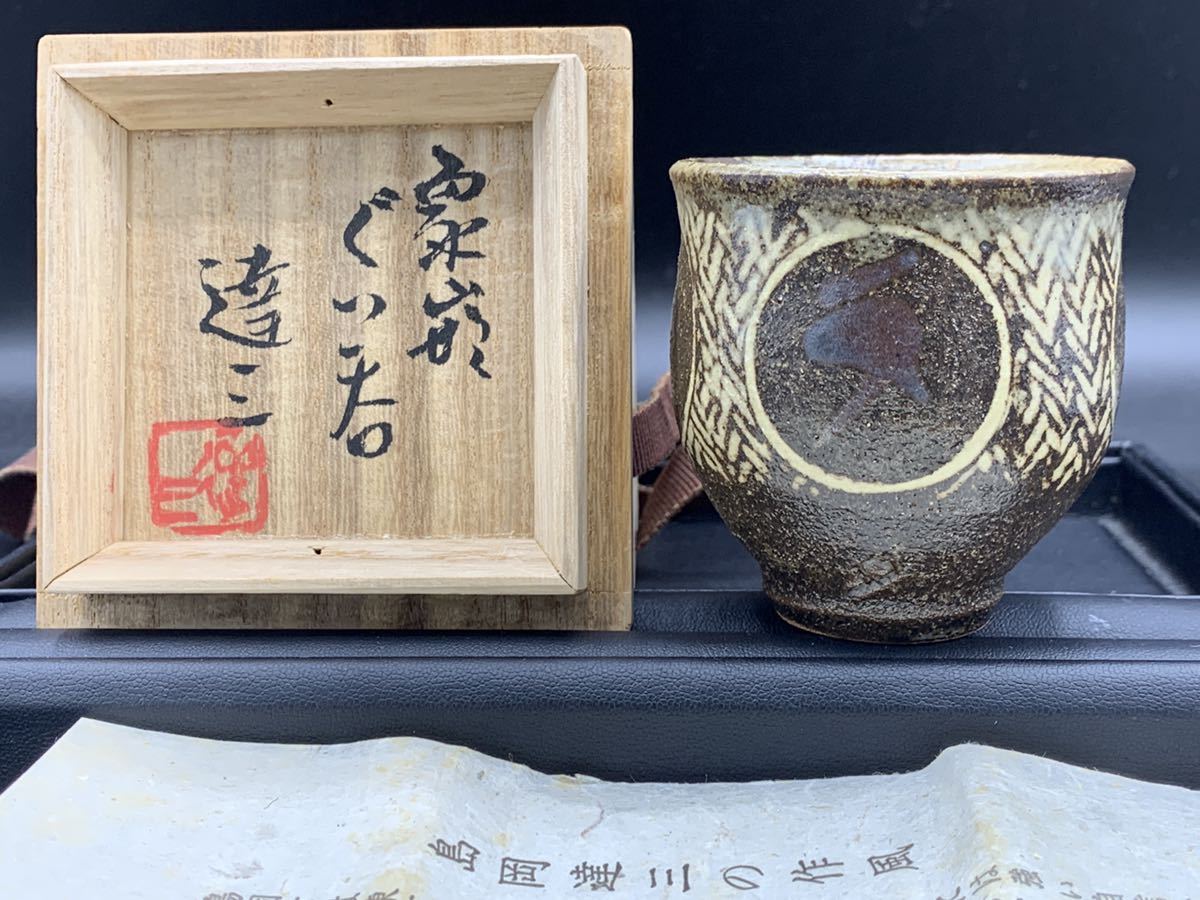 【人間国宝・島岡達三】益子焼 湯呑み 2客セット｜縄文象嵌｜民藝陶器 人間国宝 島岡達三 益子焼 象嵌湯呑 共箱 陶歴付 茶器 湯呑み 1客