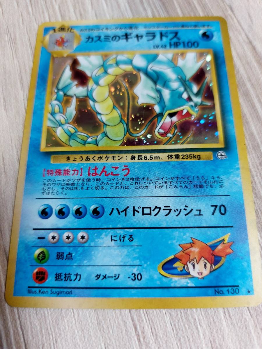 当時物、ポケモンカード カスミのギャラドス LV.42 HP100（ポケモン 