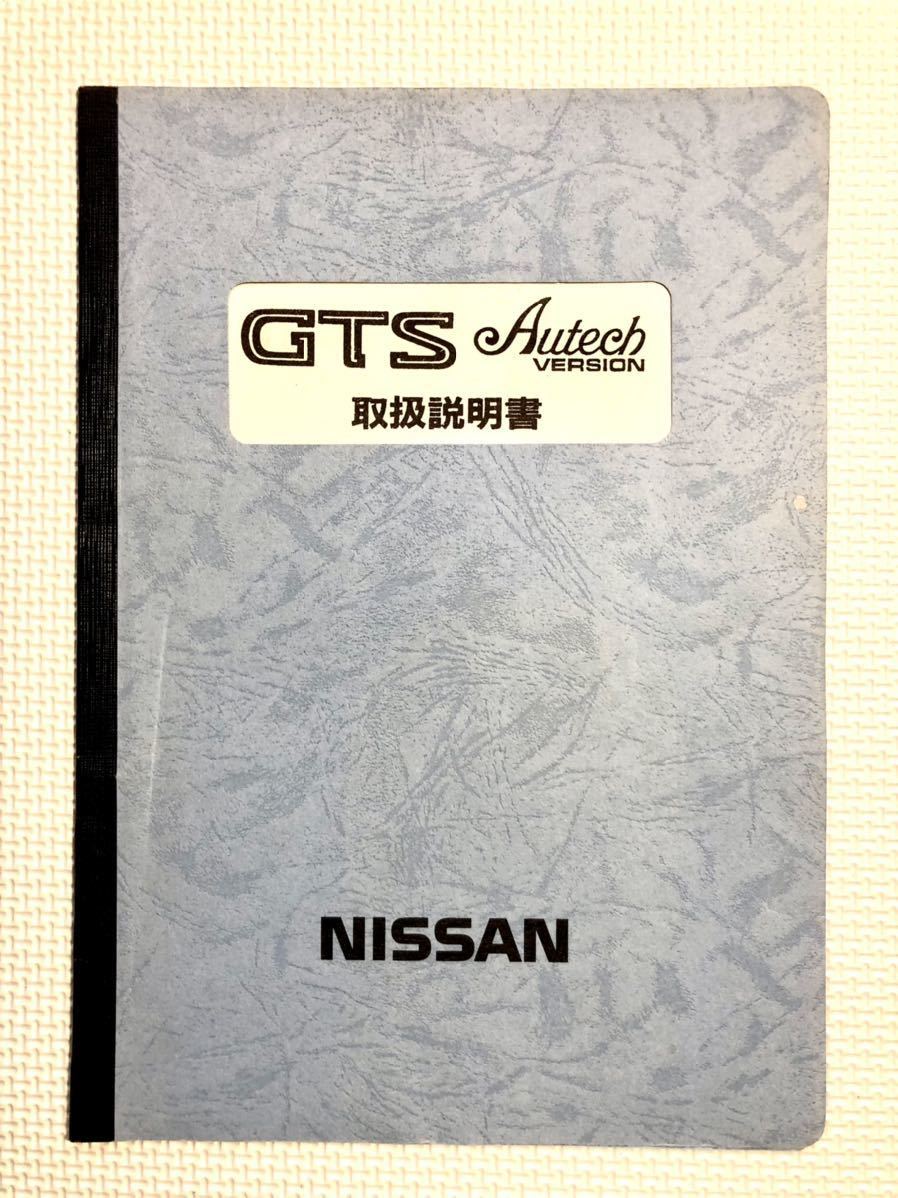 セール‼️R31スカイライン・オーテックバージョン・カタログ 希少品 R31 スカイライン GTS オーテックバージョン 特別装備車 取扱