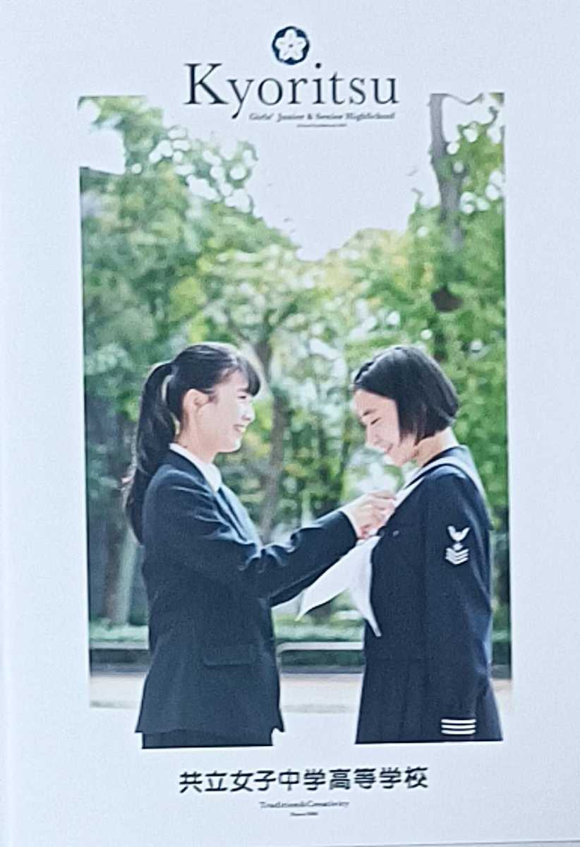 2022 東京都 共立女子 中学校・高等学校 学校案内 (学校パンフレット