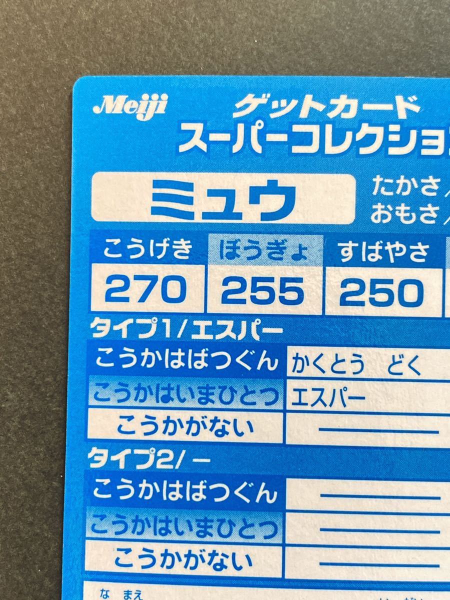 Meiji 明治 ポケモン ゲットカード ミュウ MEW スーパーコレクション