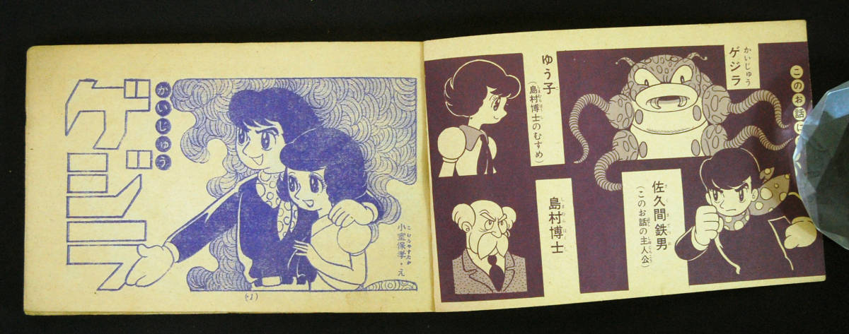 付録まんが 小室保孝[小室孝太郎]『かいじゅうゲジラ』/長谷邦夫『チビ 