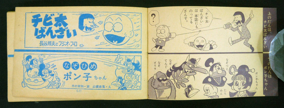 付録まんが 小室保孝[小室孝太郎]『かいじゅうゲジラ』/長谷邦夫『チビ 