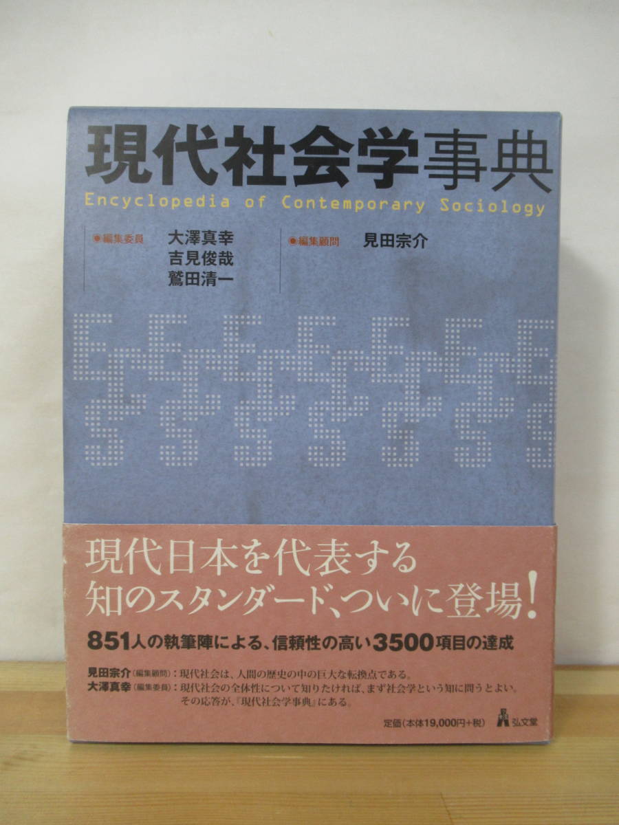 現代社会学事典 | 大澤 真幸, 吉見 俊哉, 鷲田 清一, 見田 宗介 |本