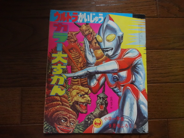 漫画 小一 怪獣大百科 小学一年生12月号付録 ウルトラマン ウルトラセブン