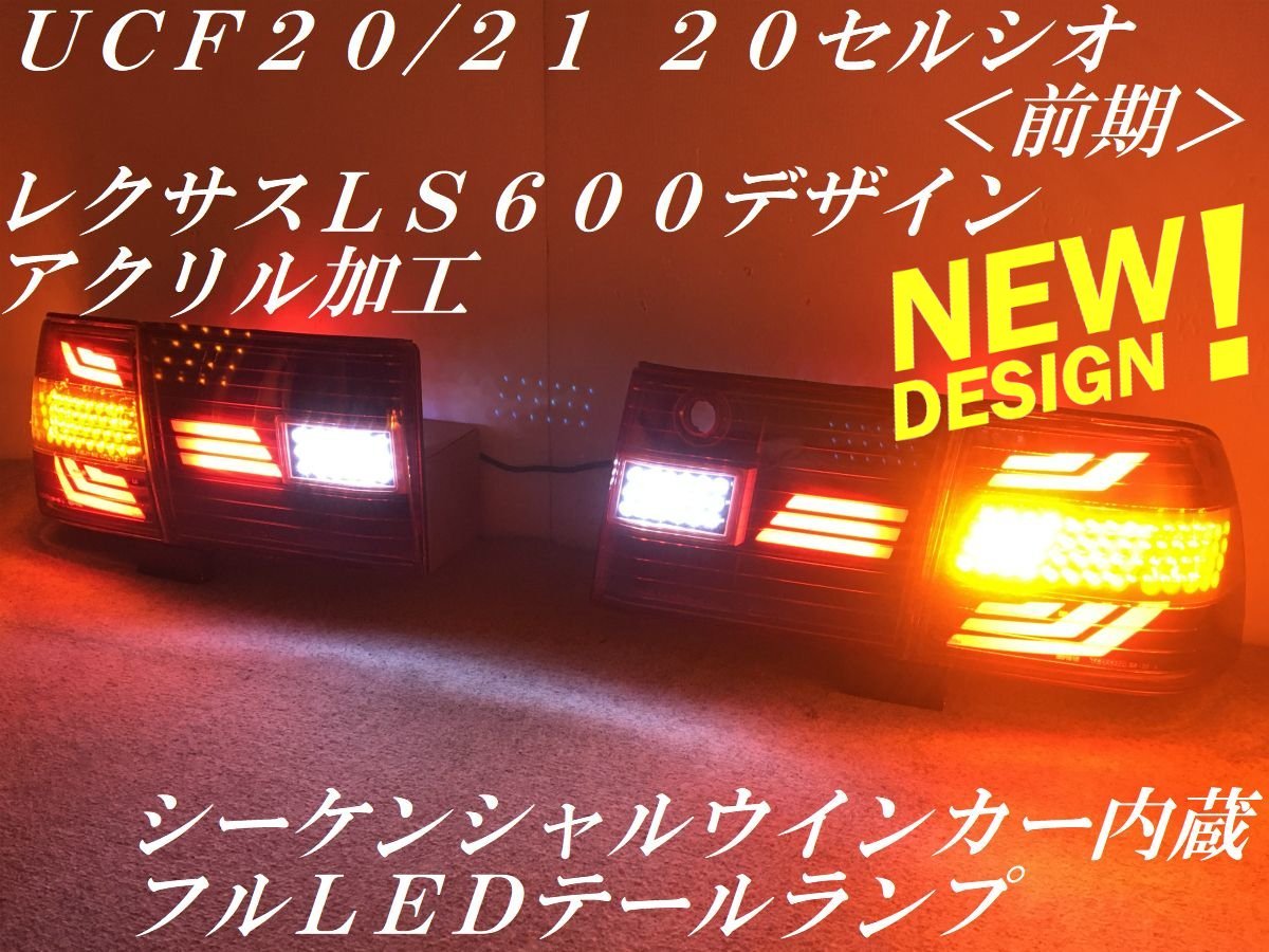 ★youtube動画有り シーケンシャルウインカー内蔵 ２０セルシオ 前期 ＵＣＦ２０/２１ レクサスＬＳ６００デザイン テールランプＹ５８７
