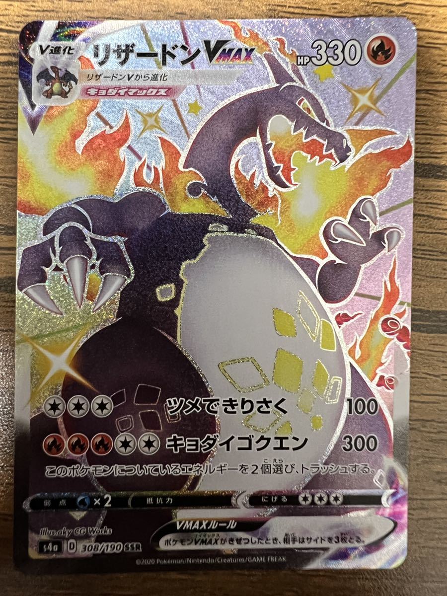 ポケモンカード リザードンVMAX SSR 美品 シャイニースター おせか で
