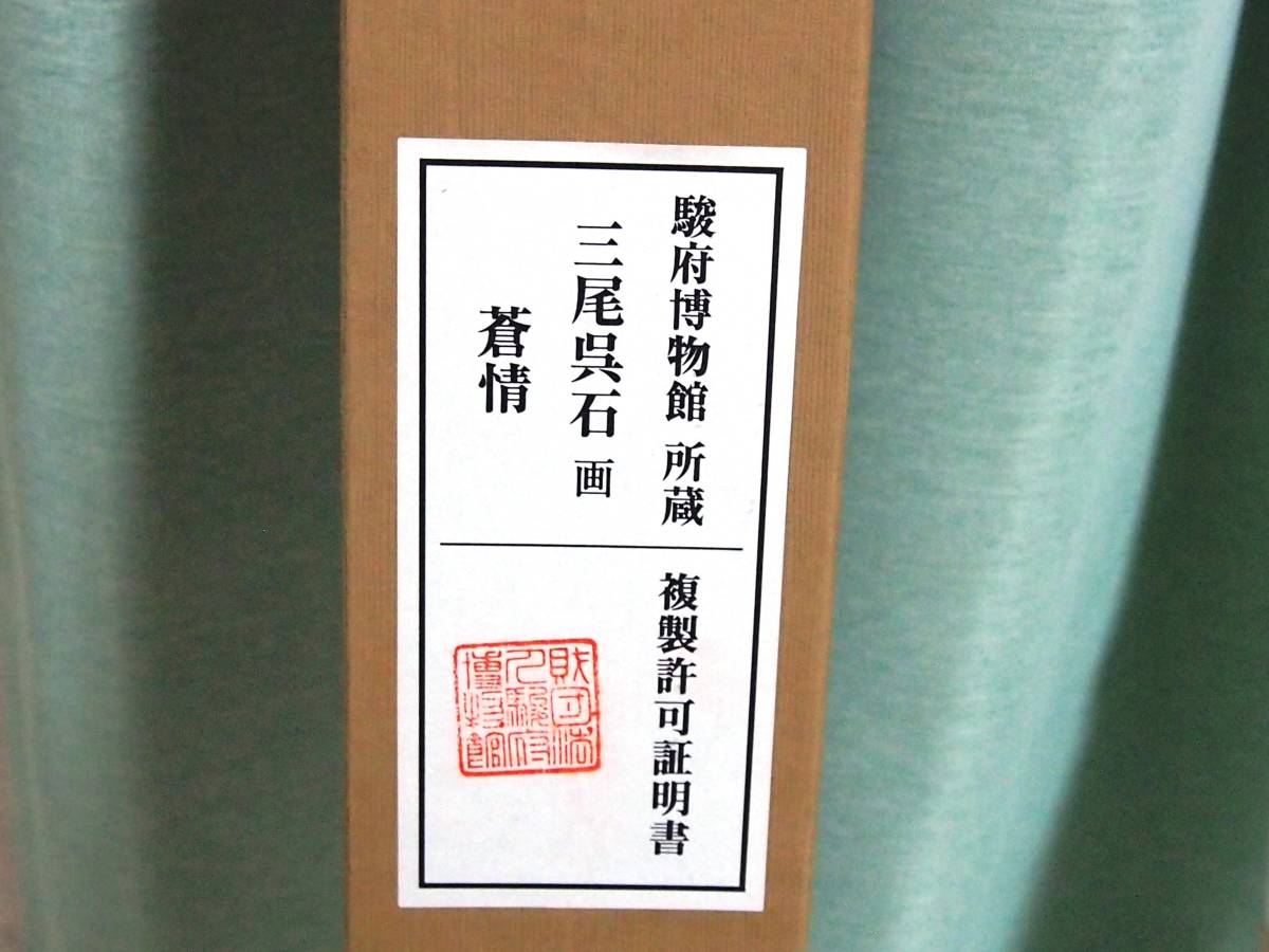 ◇B-102◇三尾呉石 蒼情 虎 掛軸◇工芸 在銘 絹本 約190×50cm 軸先約