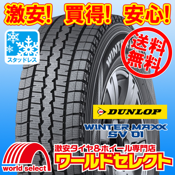 【限定SALE，新作登場】 沖縄 離島除く 4本セット スタッドレスタイヤ 処分特価 145/80R12 86/84N LT 145R12 8PR相当 ダンロップ WINTER MAXX SV 01(ダンロップ)｜売買されたオークション情報、yahooの商品情報をアーカイブ公開 - 12インチ以下