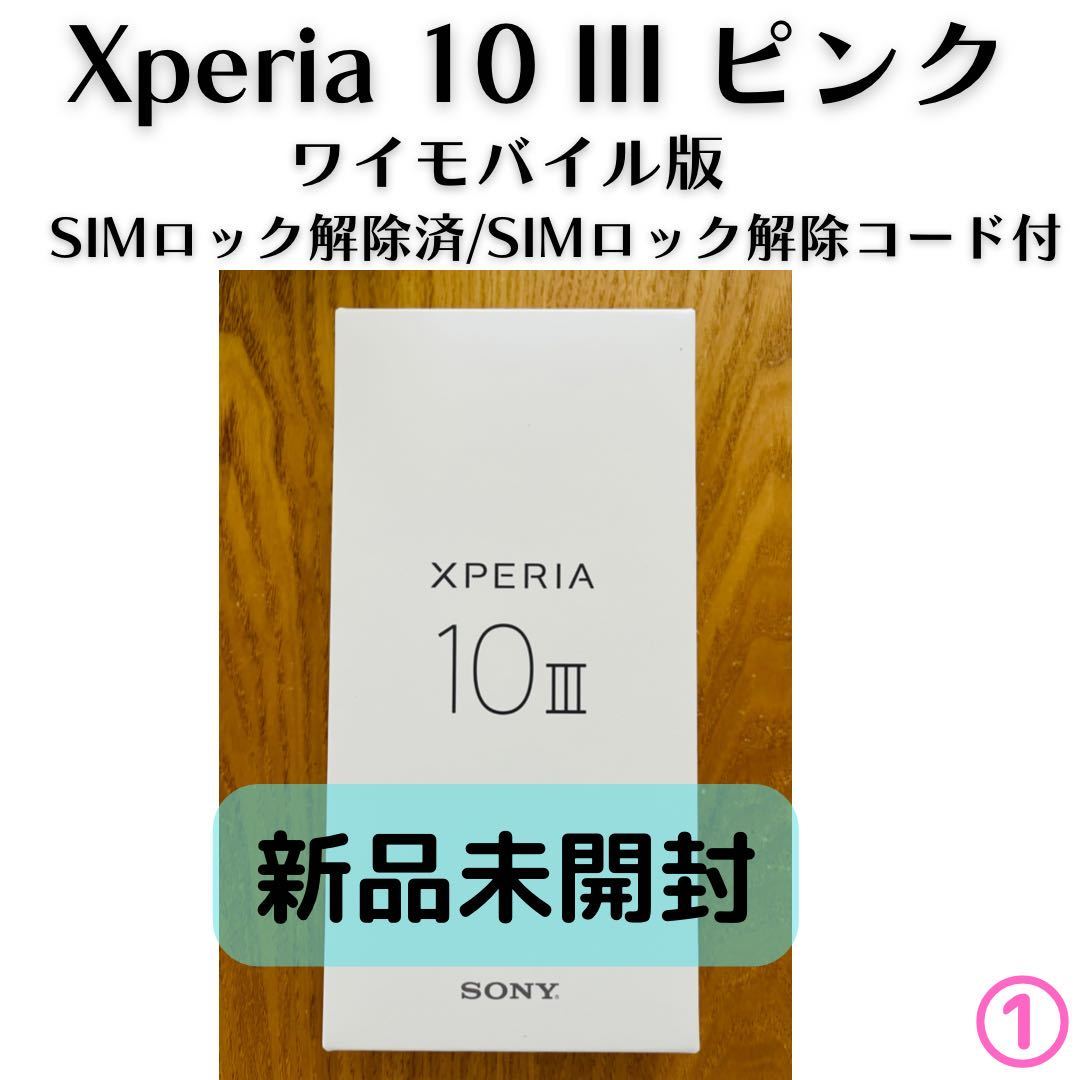 【新品未開封】SONY Xperia 10 III ピンク ワイモバイル版SIMロック解除済み 一括購入残債なし SIMフリー SIMロック解除コード有①
