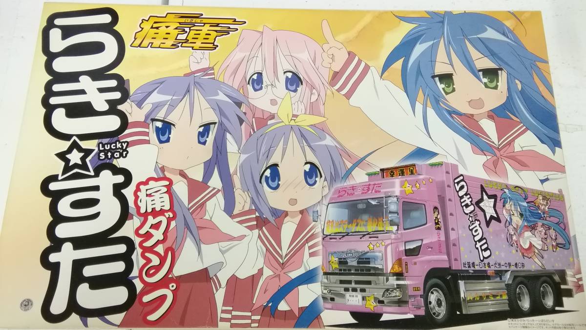 2026，定番 45 らき すた 痛車SP 痛ダンプ 品 100(その他)｜売買されたオークション情報、yahooの商品情報をアーカイブ公開 - オークファン その他
