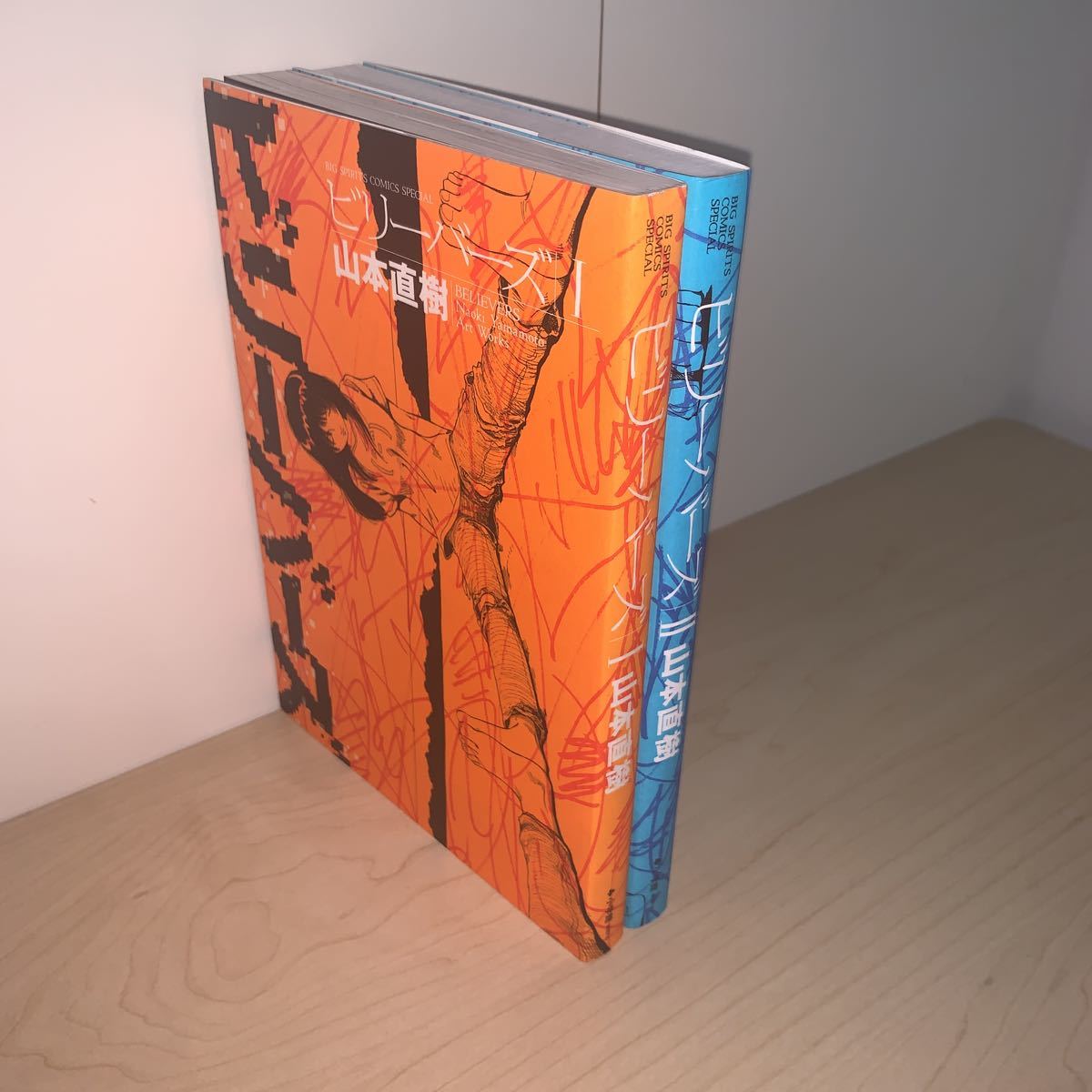 初版 全巻セット】山本直樹 ビリーバーズ 1 2巻 ビッグスピリッツ