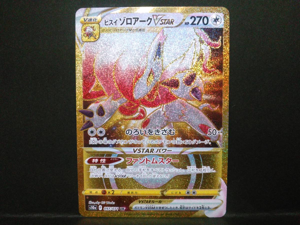 ヒスイゾロアークVSTAR UR ×1、RRR ×3、ヒスイゾロアークV ×3