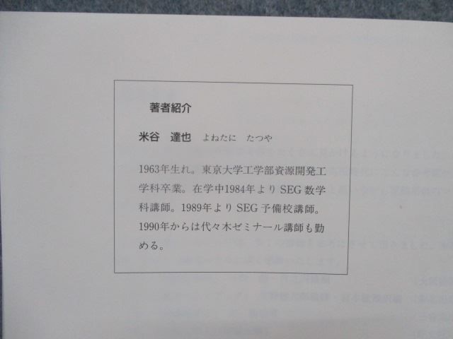 TA81-096 SEG出版 数学シリーズ? 大学入試数学の思考回路100講・1 1993