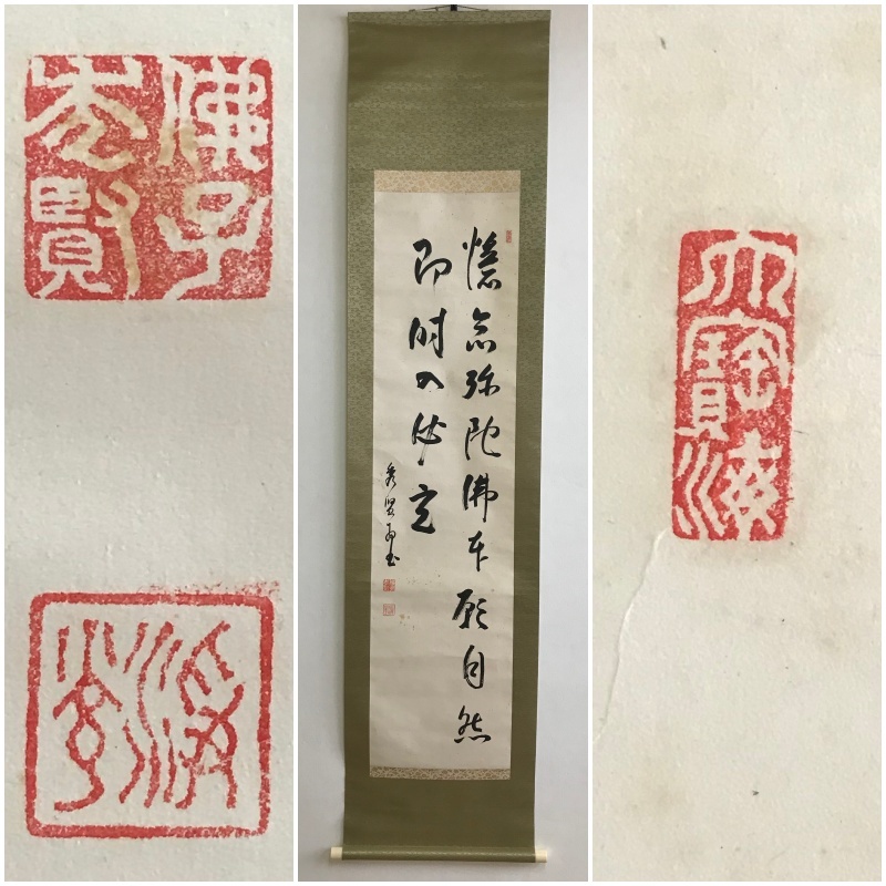【格安，最新作】 A646 真筆 稲葉秀賢 浄土真宗大谷派の僧 大谷大学教授 憶念弥陀仏本願 自然即時入必定 墨蹟/二行書/掛軸/紙本/箱なし(掛軸)｜売買されたオークション情報、yahooの商品情報をアーカイブ公開 - 掛軸