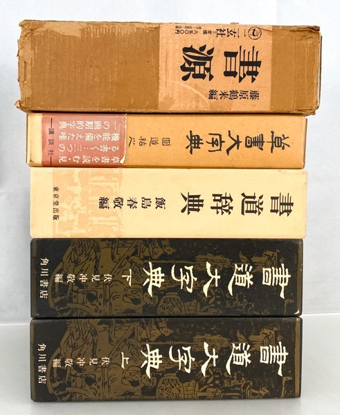大書源 全3巻+索引冊/二玄社 大書源