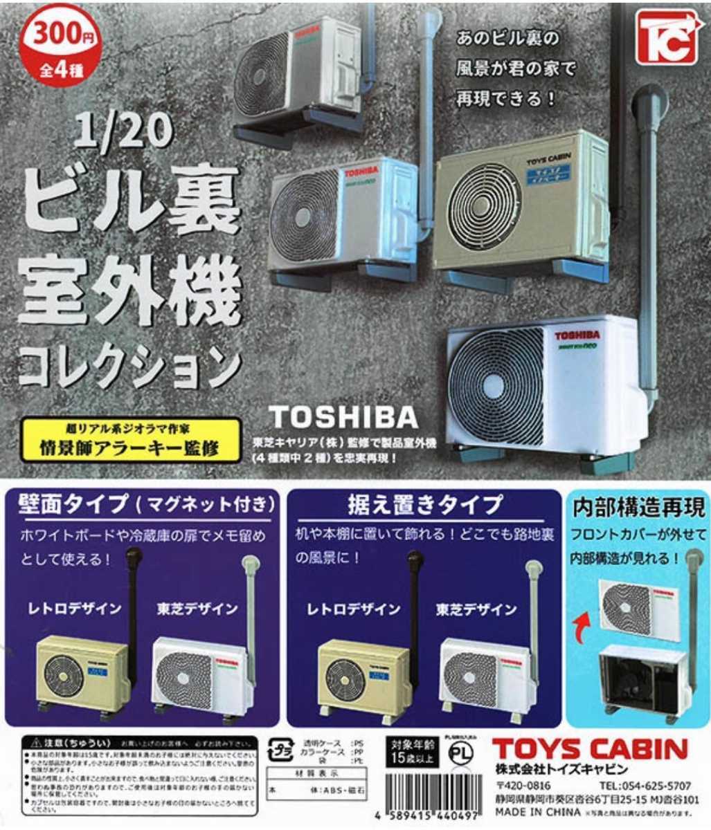 【送料無料，格安】 1/20スケール ビル裏 室外機コレクション 全4種セット フルコンプ ガチャガチャ カプセルトイ(乗用車)｜売買されたオークション情報、yahooの商品情報をアーカイブ公開 - オークファン 乗用車