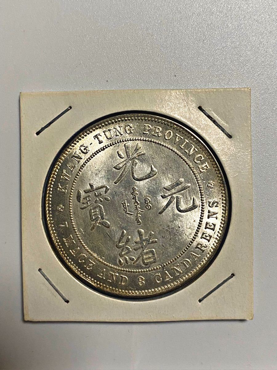 光緒元寶 庫平七銭二分 中国銀貨 銀貨 古銭 光緒元宝 中国古銭 庫