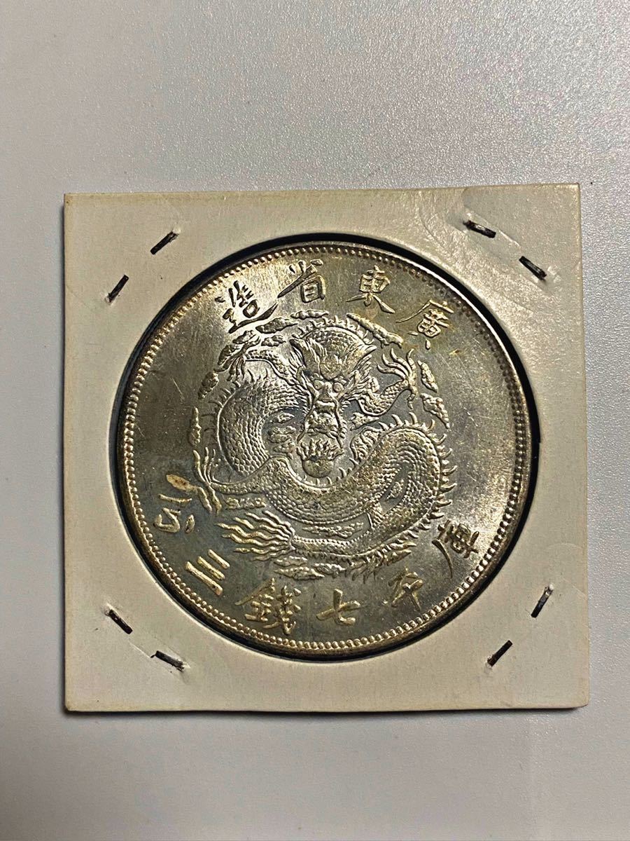 光緒元寶 庫平七銭二分 中国銀貨 銀貨 古銭 光緒元宝 中国古銭 庫