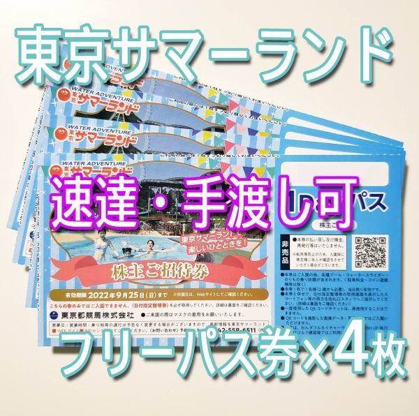 即日発送 東京サマーランドフリーパス4枚 1Dayパス 株主優待 フリー