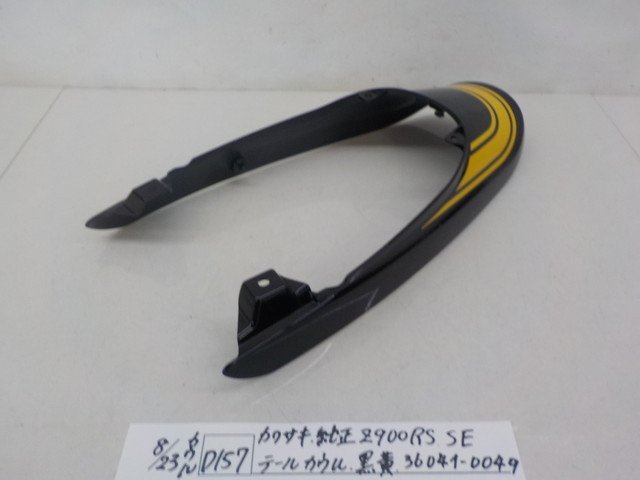 D157○○カワサキ 純正Z900RS SE テールカウル 黒黄 36041-0049 4-8/23 
