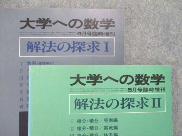 SG83-032 東京出版 大学への数学 1986年4月/5月号臨時増刊 計2冊 山本