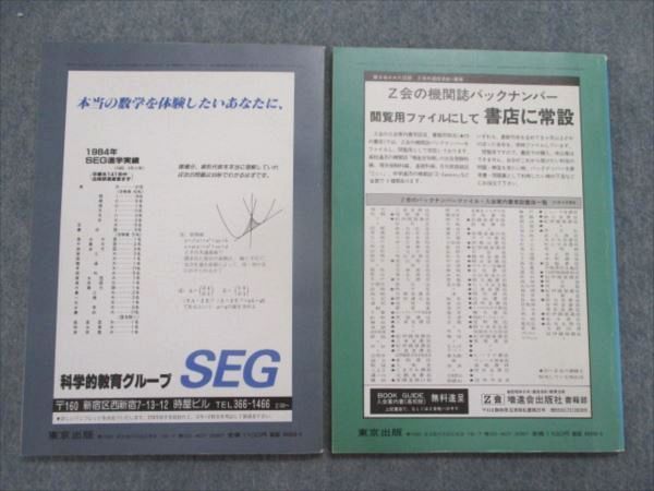 SG83-032 東京出版 大学への数学 1986年4月/5月号臨時増刊 計2冊 山本