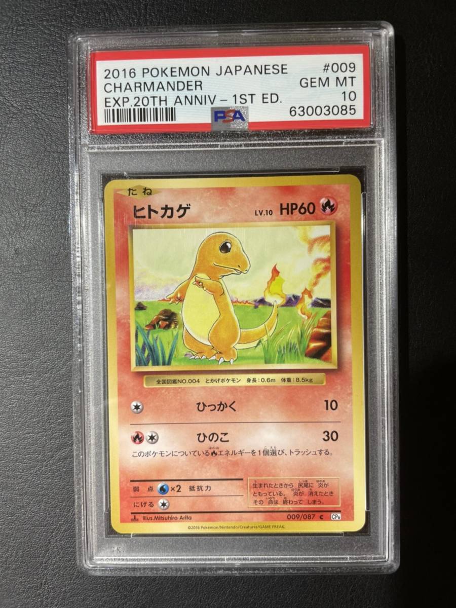 1円～ PSA10 ポケモンカード ヒトカゲ 009/087 C 20th(シングルカード