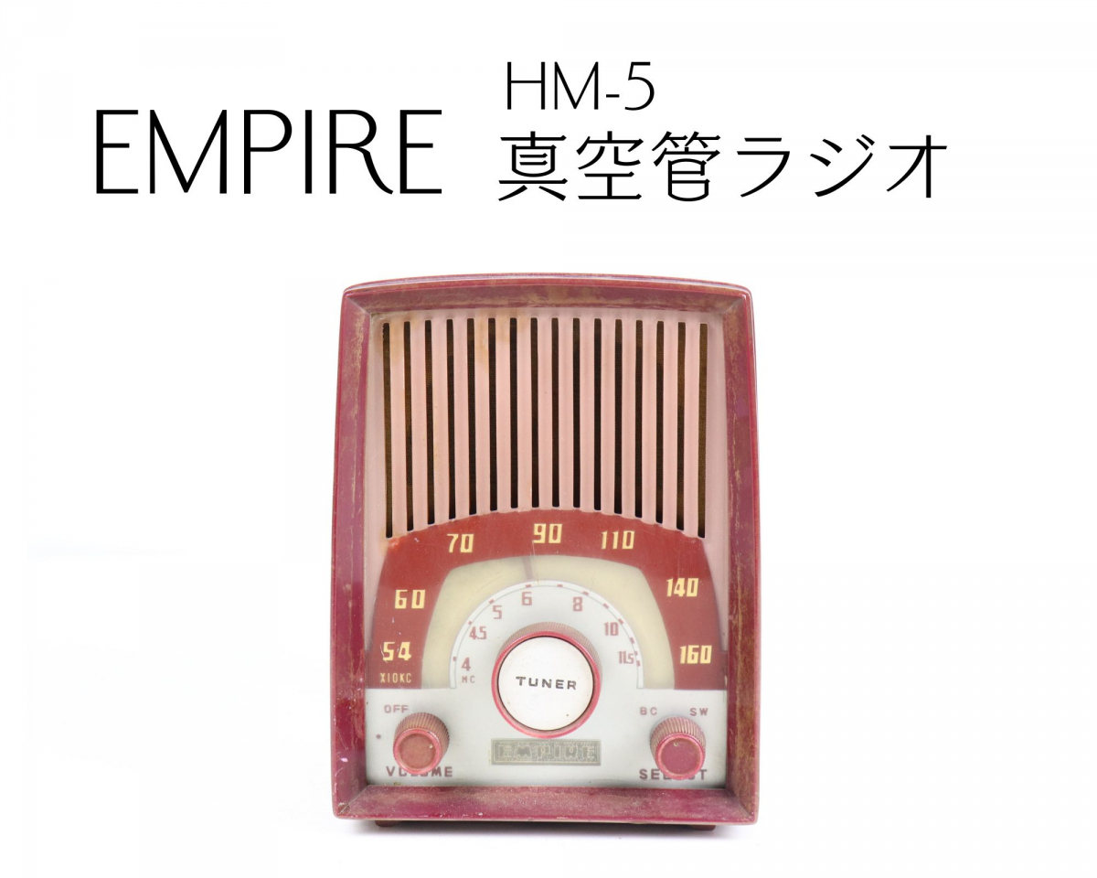 EMPIRE HM-5 エンパイア 真空管ラジオ レトロ インテリア 貴重 EMPIRE HM-5 エンパイア 真空管ラジオ レトロ インテリア 貴重 Empire