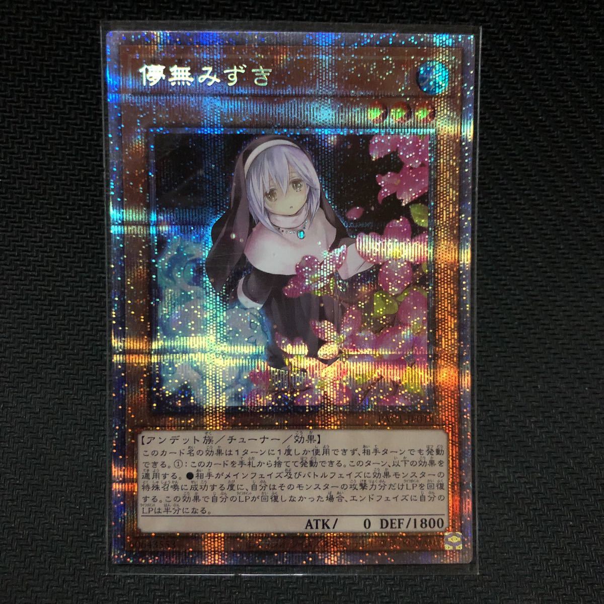 遊戯王 儚無みずき プリズマ 2枚 遊戯王 儚無みずき はなみずき