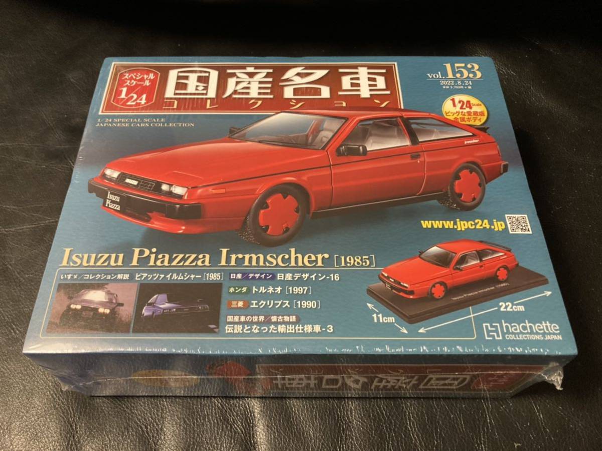 アシェット 国産名車コレクション 1/24 ISUZU PIAZZA いすゞピアッツァ