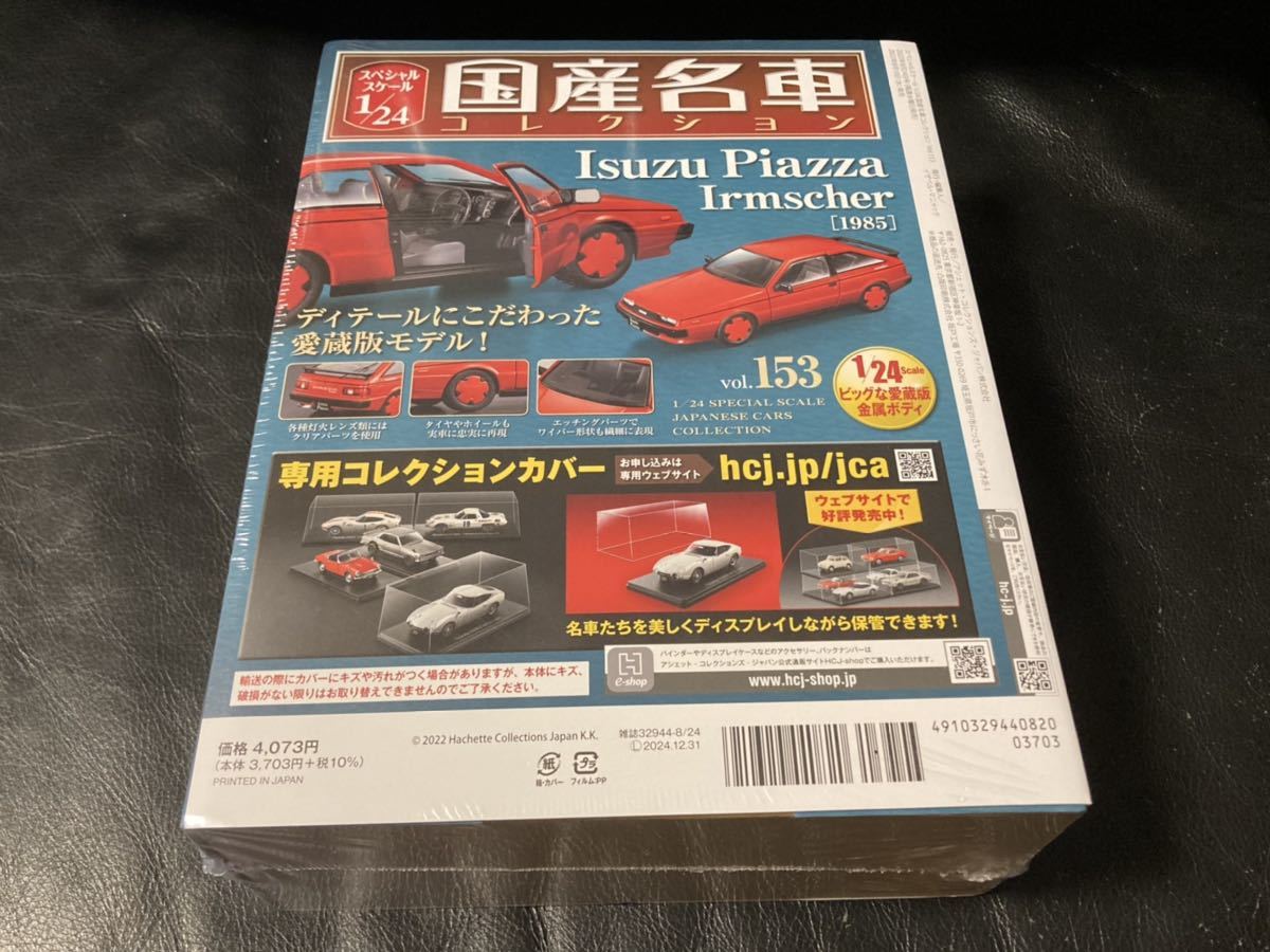 アシェット 国産名車コレクション 1/24 ISUZU PIAZZA いすゞピアッツァ