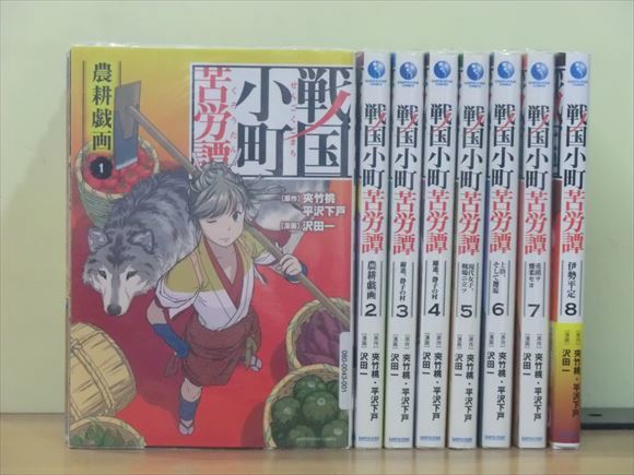 戦国小町苦労譚 コミカライズ 11巻【全巻セット】沢田一 レンタル閉店