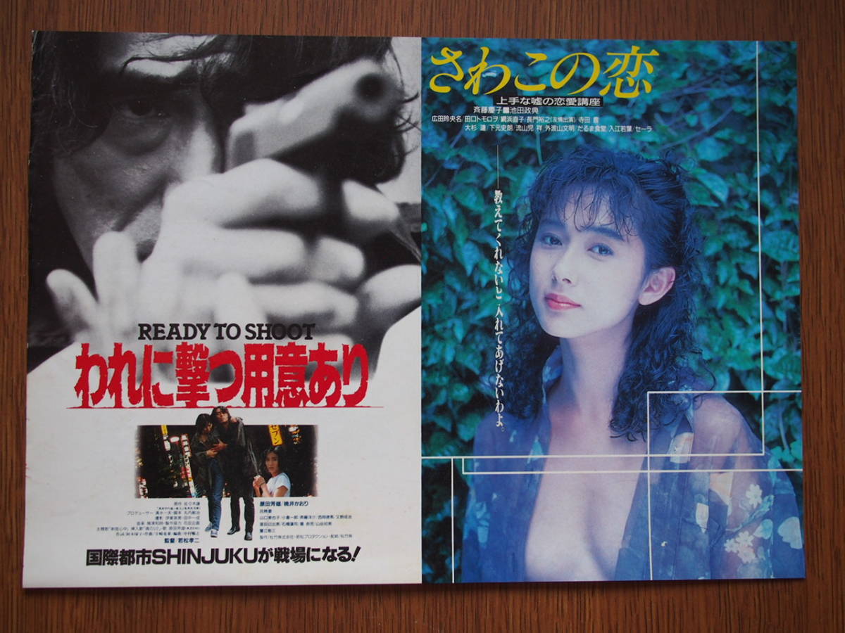 映画チラシ 2本立て「われに撃つ用意あり」若松孝二監督 原田芳雄
