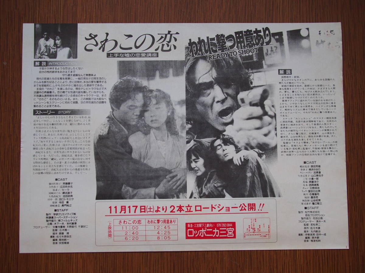 映画チラシ 2本立て「われに撃つ用意あり」若松孝二監督 原田芳雄