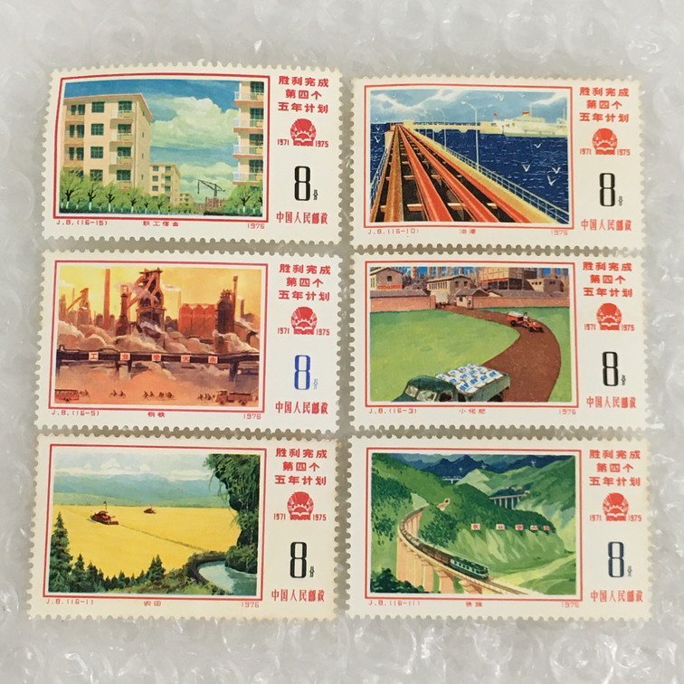 16種完 中国切手 第4次五カ年計画勝利完成 1976年 J8