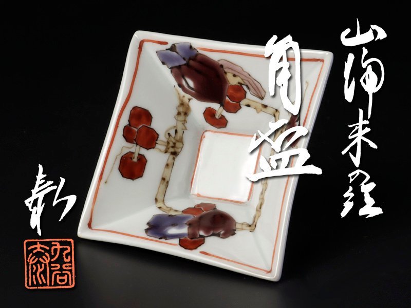 山近 泰さん 酒盃 家守 山近 泰さん 酒盃 家守 山近 泰 | 九谷焼 大志窯