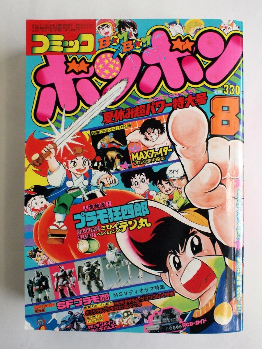 コミックボンボン - Yahoo!オークション 貴重コミックボンボン1983年7