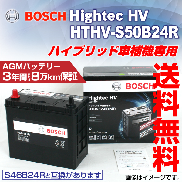 【100%新品，爆買い】 HTHV-S50B24R BOSCH 国産ハイブリッド車用補機バッテリー 保証付 S46B24R後継(R)｜売買されたオークション情報、yahooの商品情報をアーカイブ公開 - オークファン B24