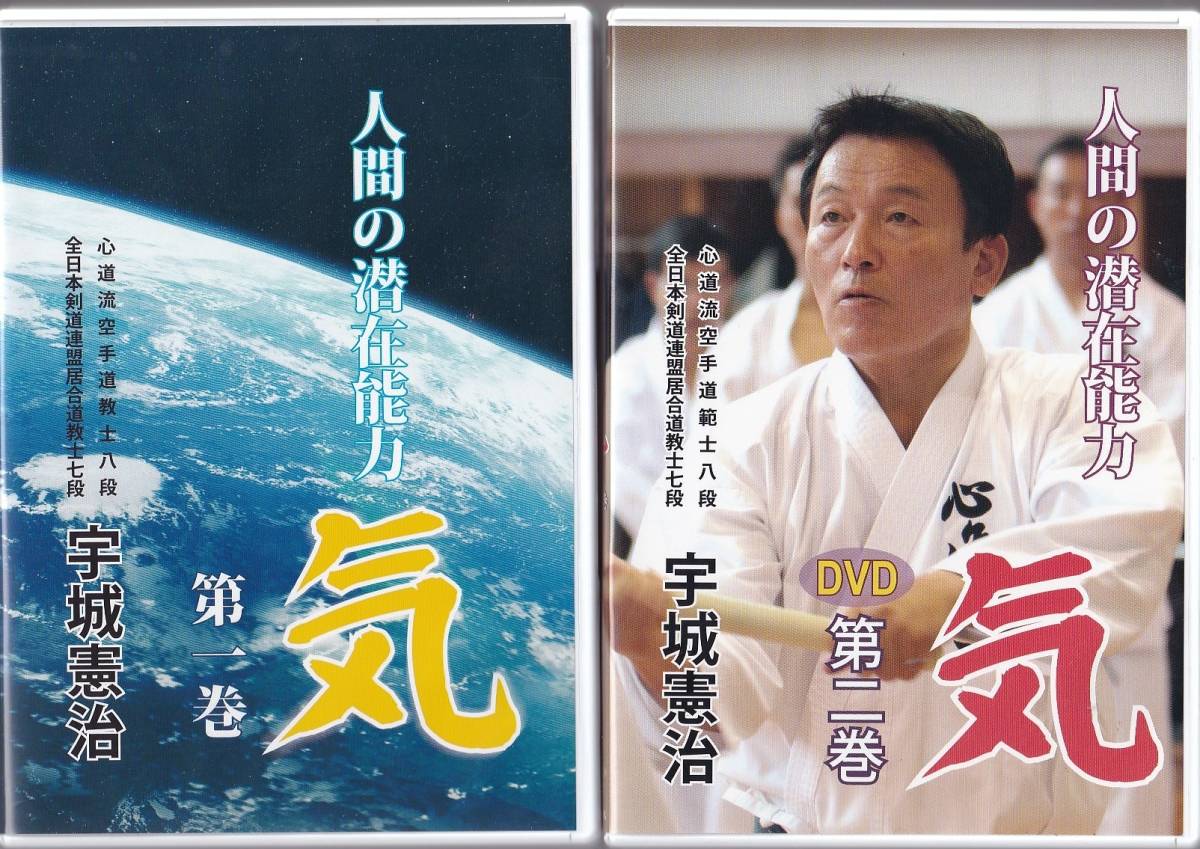  宇城憲治 DVD 人間の潜在能力 気 第一巻 第二巻セット(その他)｜売買されたオークション情報、yahooの商品情報をアーカイブ公開 - オークファン その他