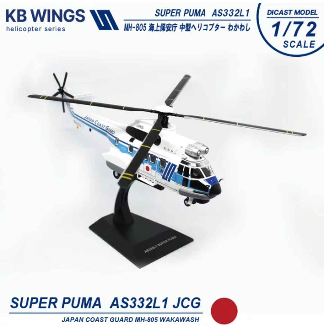 KBウィングス1/72 SUPER PUMA MH805海上保安庁 中型ヘリコプター わ