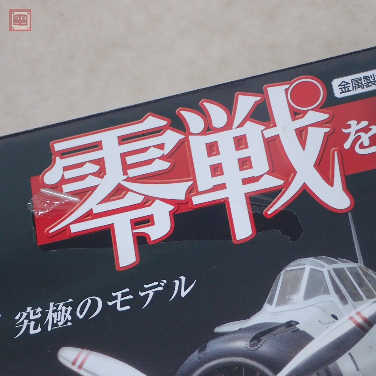 未開封 デアゴスティーニ 1/16 週刊 零戦をつくる 全100号揃 要目標 