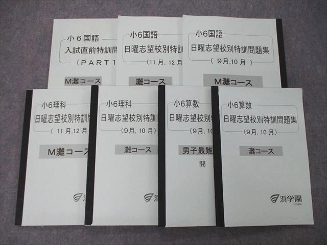 浜学園 小6 - 算数 日曜志望校別特訓問題集 メルカリ 男子最難関コース