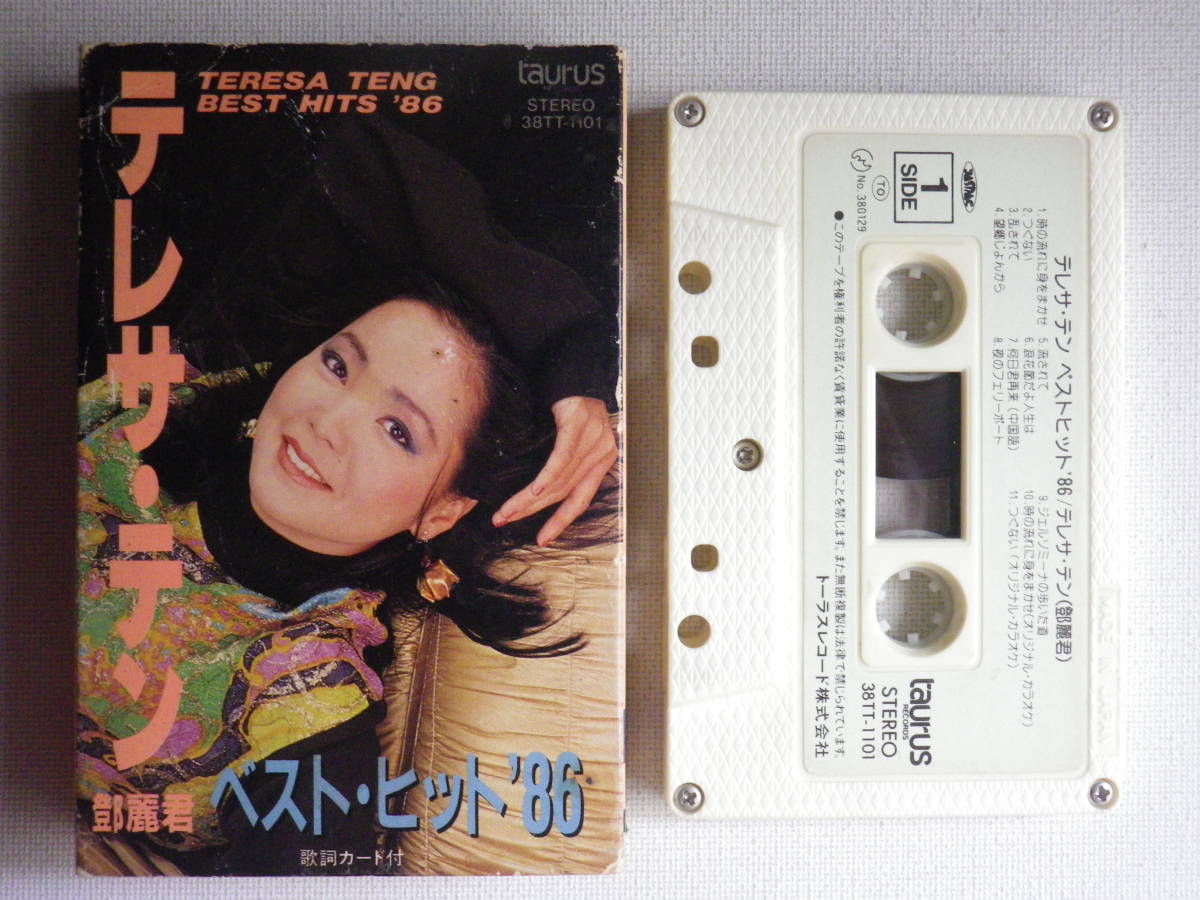 テレサ・テン/鄧麗君 カセットテープ 2本セット「ベストヒット'86