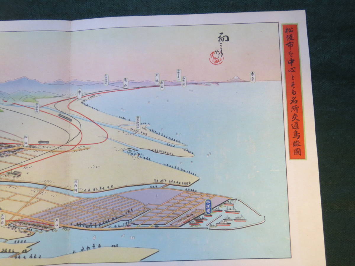 松阪市 冊子・松阪市を中心とせる名所交通鳥瞰図(吉田初三郎作・昭和10