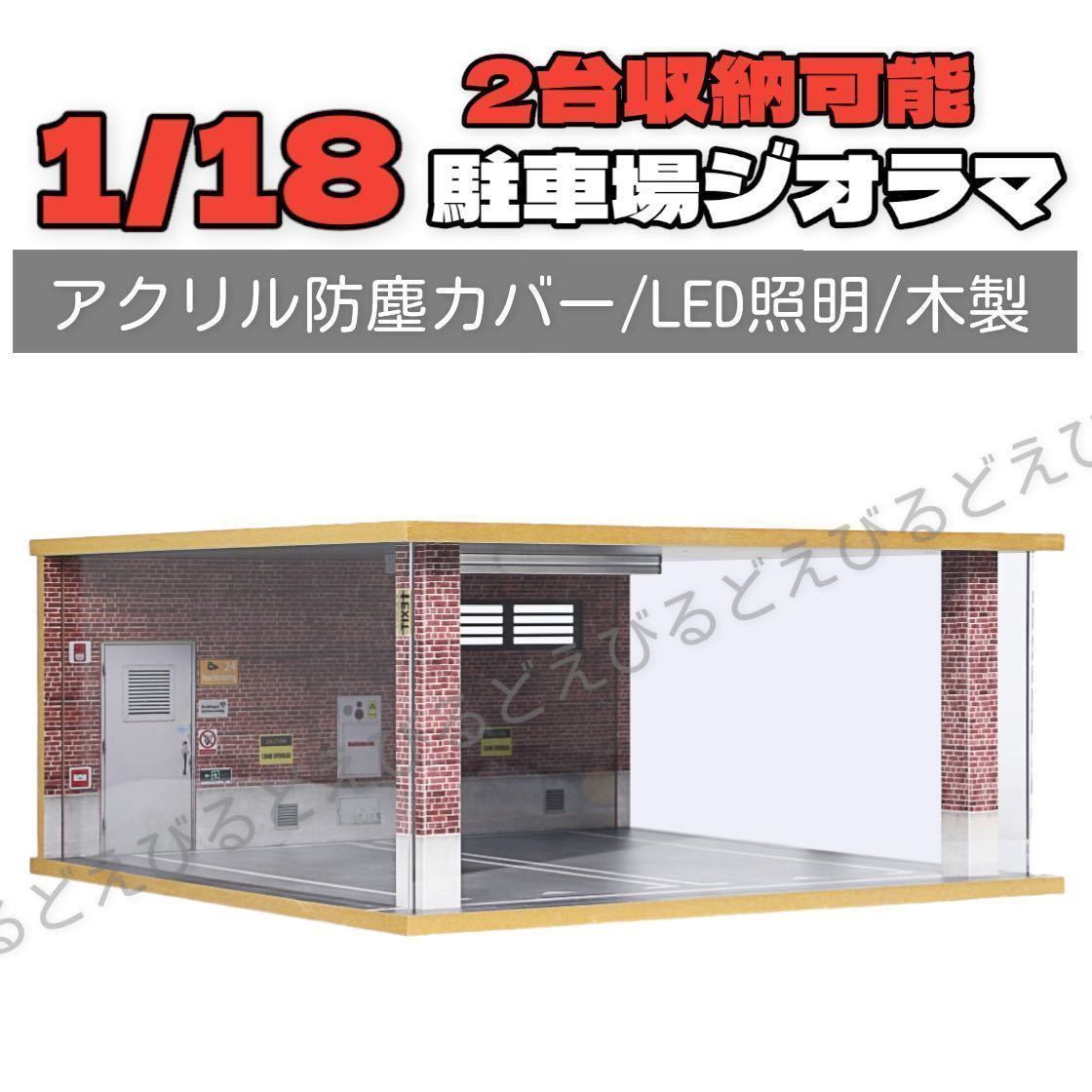 1/18スケール 木製駐車場ジオラマ ミニカー2台収納 コレクションケース